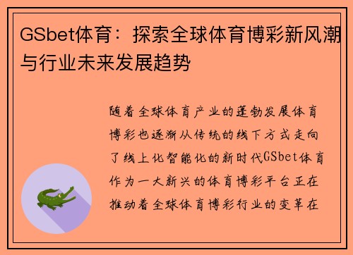 GSbet体育：探索全球体育博彩新风潮与行业未来发展趋势