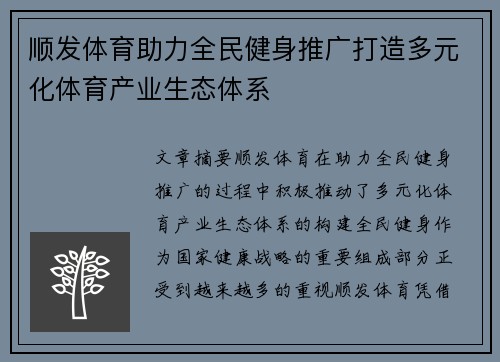 顺发体育助力全民健身推广打造多元化体育产业生态体系