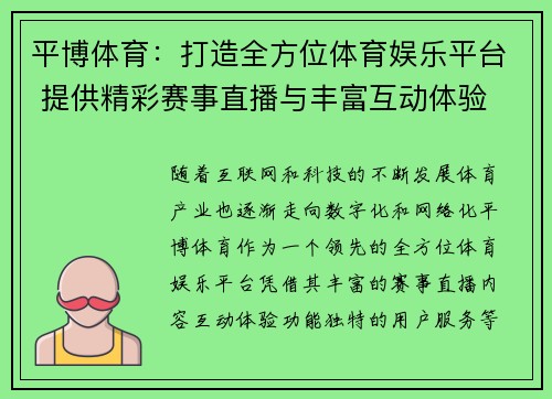 平博体育：打造全方位体育娱乐平台 提供精彩赛事直播与丰富互动体验