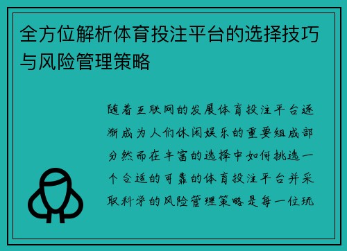 全方位解析体育投注平台的选择技巧与风险管理策略