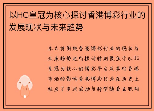 以HG皇冠为核心探讨香港博彩行业的发展现状与未来趋势