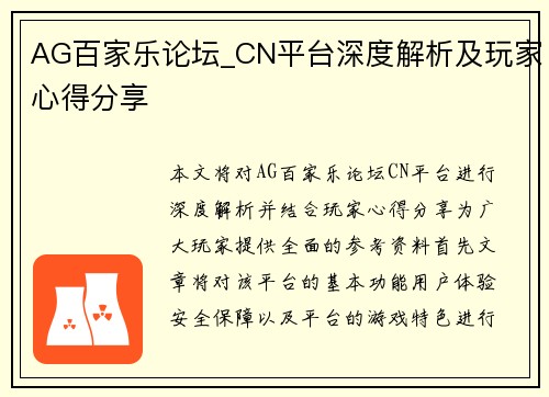 AG百家乐论坛_CN平台深度解析及玩家心得分享