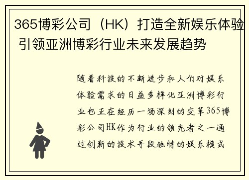 365博彩公司（HK）打造全新娱乐体验 引领亚洲博彩行业未来发展趋势