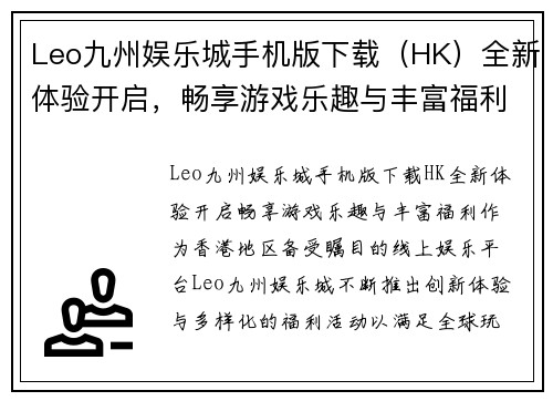 Leo九州娱乐城手机版下载（HK）全新体验开启，畅享游戏乐趣与丰富福利！