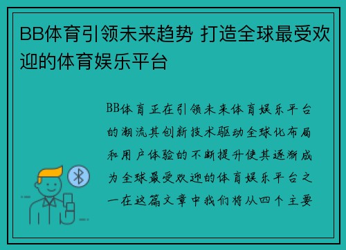 BB体育引领未来趋势 打造全球最受欢迎的体育娱乐平台