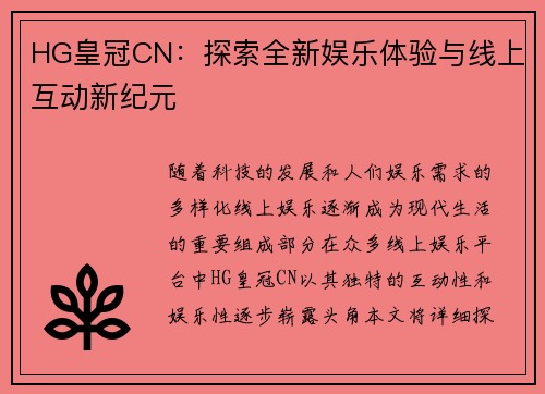 HG皇冠CN：探索全新娱乐体验与线上互动新纪元