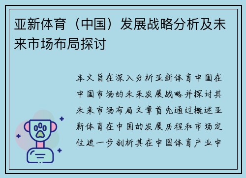 亚新体育（中国）发展战略分析及未来市场布局探讨