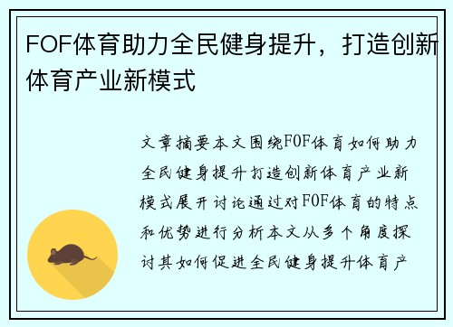 FOF体育助力全民健身提升，打造创新体育产业新模式