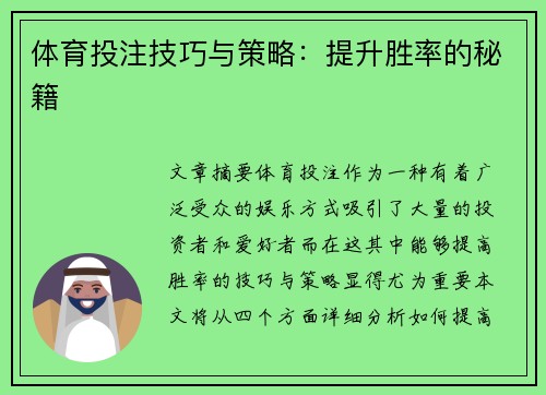 体育投注技巧与策略：提升胜率的秘籍