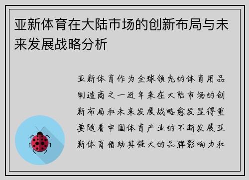 亚新体育在大陆市场的创新布局与未来发展战略分析