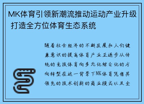 MK体育引领新潮流推动运动产业升级 打造全方位体育生态系统