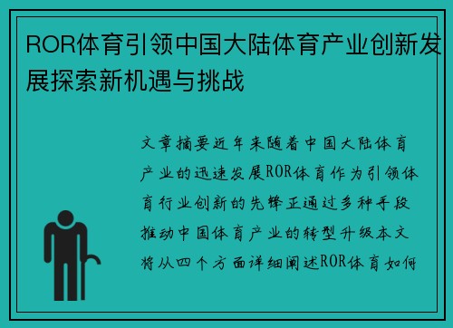 ROR体育引领中国大陆体育产业创新发展探索新机遇与挑战