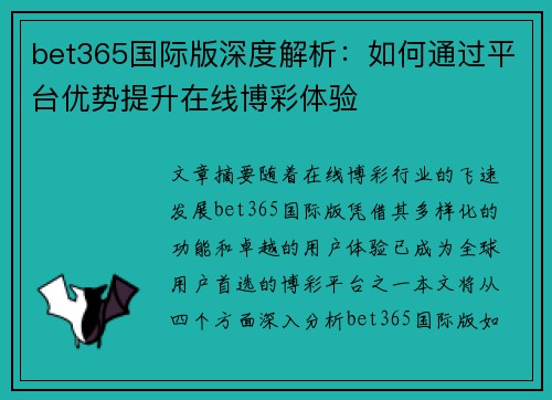 bet365国际版深度解析：如何通过平台优势提升在线博彩体验