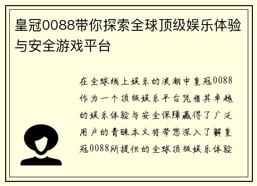 皇冠0088带你探索全球顶级娱乐体验与安全游戏平台