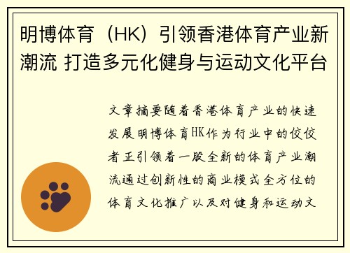 明博体育（HK）引领香港体育产业新潮流 打造多元化健身与运动文化平台