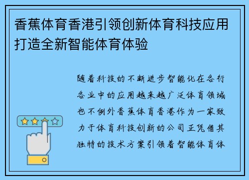 香蕉体育香港引领创新体育科技应用打造全新智能体育体验