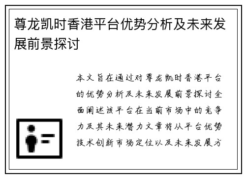 尊龙凯时香港平台优势分析及未来发展前景探讨