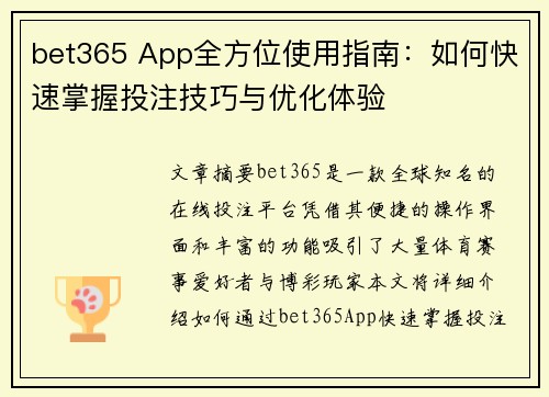 bet365 App全方位使用指南：如何快速掌握投注技巧与优化体验