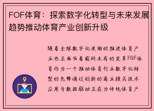 FOF体育：探索数字化转型与未来发展趋势推动体育产业创新升级