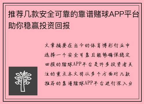 推荐几款安全可靠的靠谱赌球APP平台助你稳赢投资回报