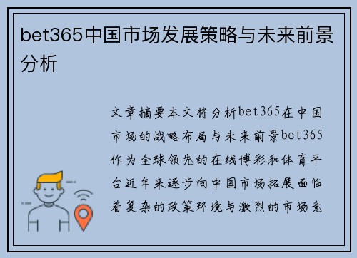 bet365中国市场发展策略与未来前景分析