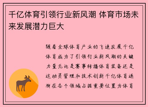 千亿体育引领行业新风潮 体育市场未来发展潜力巨大