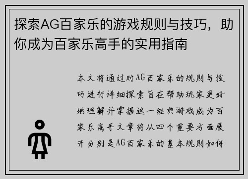 探索AG百家乐的游戏规则与技巧，助你成为百家乐高手的实用指南